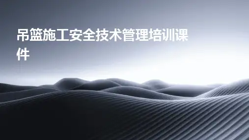 2024版吊篮施工安全技术管理培训课件