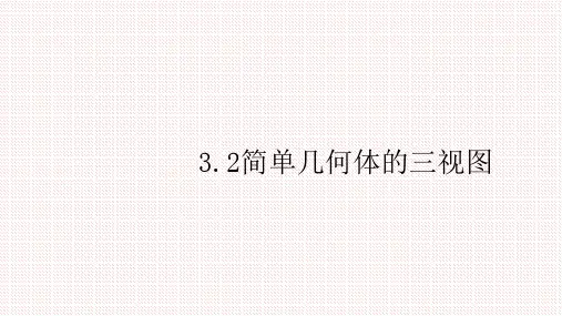 【公开课课件】浙教版九年级下册 3.2简单几何体的三视图 (共158张PPT)