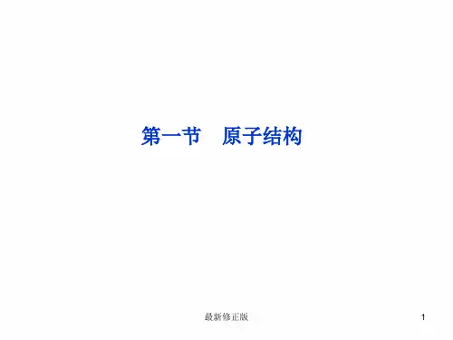 高中人教版化学选修3课件：第1章第1节 原子结构(53张ppt)_最新修正版