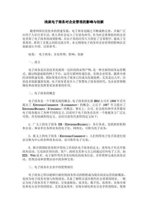 浅谈电子商务对企业管理的影响与创新