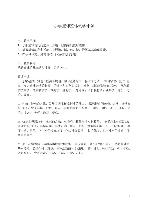小学篮球课教案 4