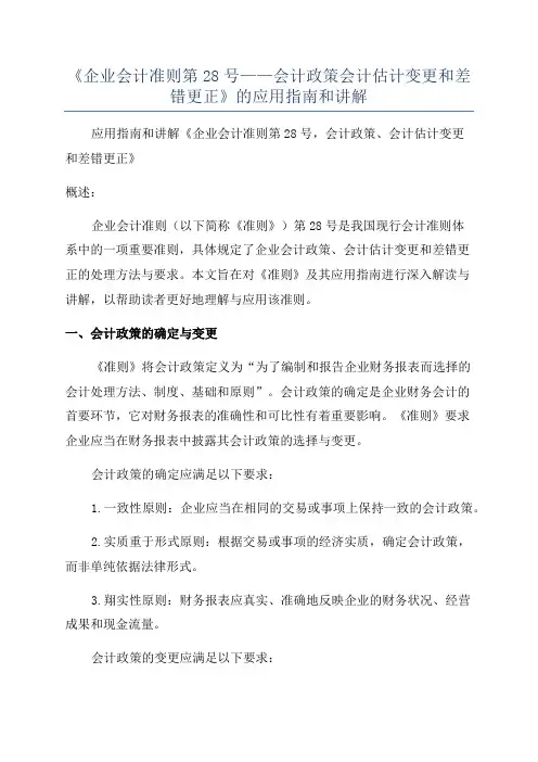 《企业会计准则第28号——会计政策会计估计变更和差错更正》的应用指南和讲解