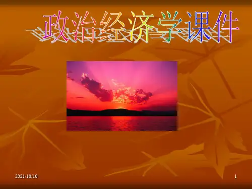 政治经济学完整课件【优质PPT】