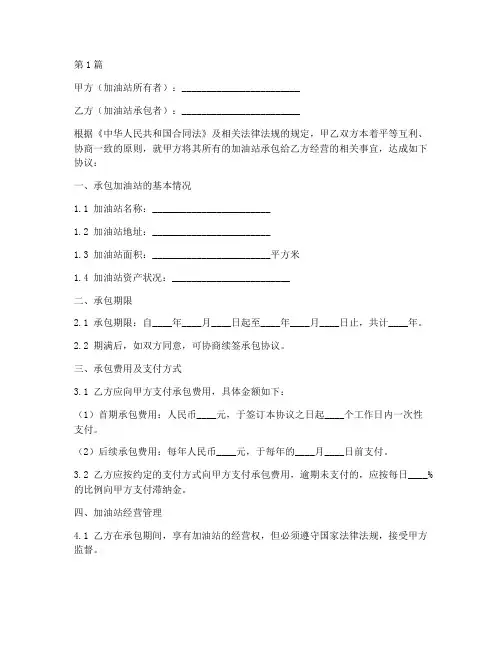加油站承包协议书范本(3篇)