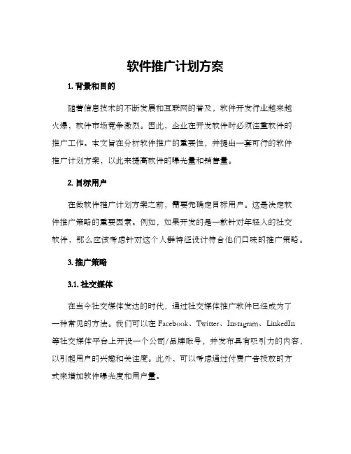 软件推广计划方案