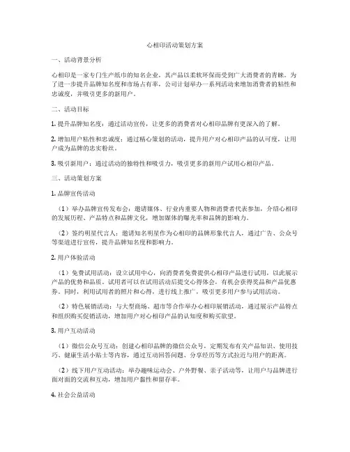 心相印活动策划方案
