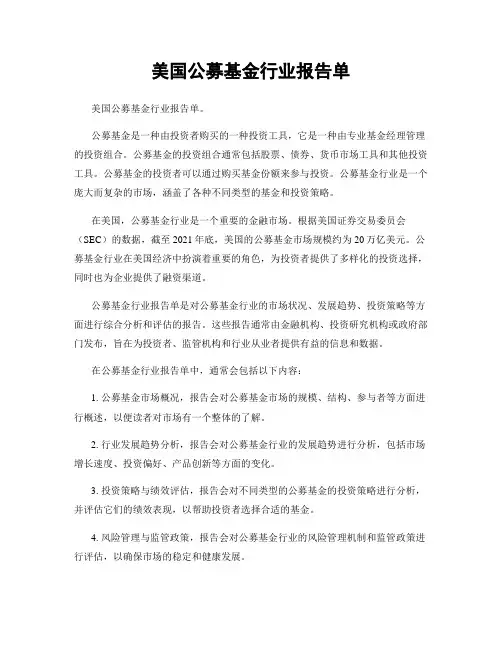 美国公募基金行业报告单