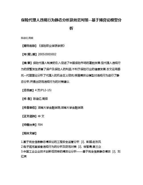 保险代理人违规行为静态分析及防范对策--基于博弈论模型分析