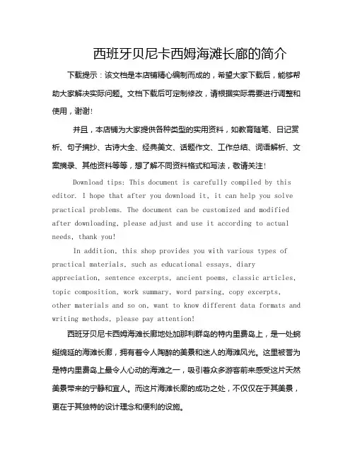 西班牙贝尼卡西姆海滩长廊的简介