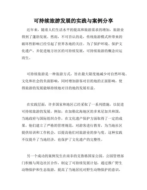 可持续旅游发展的实践与案例分享