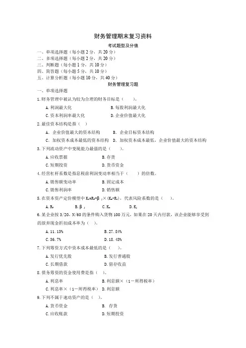 财务管理期末复习资料doc-财务管理期末复习资料