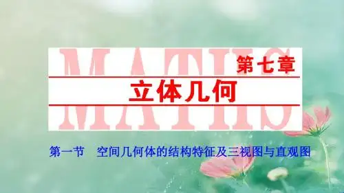 2018-2019高三人教版A版数学理)高考一轮复习课件：第七章  第一节  空间几何体的结构特征及三视图与直观图