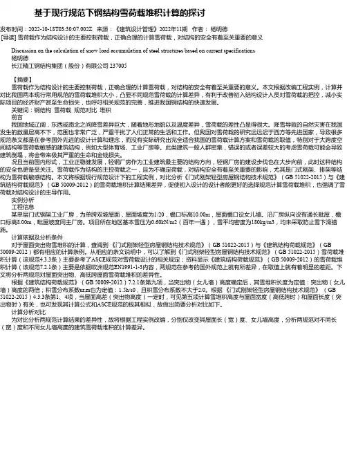 基于现行规范下钢结构雪荷载堆积计算的探讨
