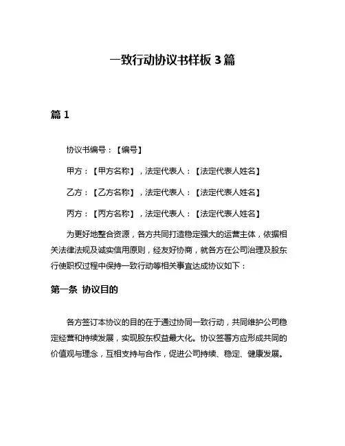 一致行动协议书样板3篇