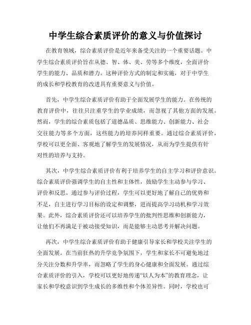 中学生综合素质评价的意义与价值探讨