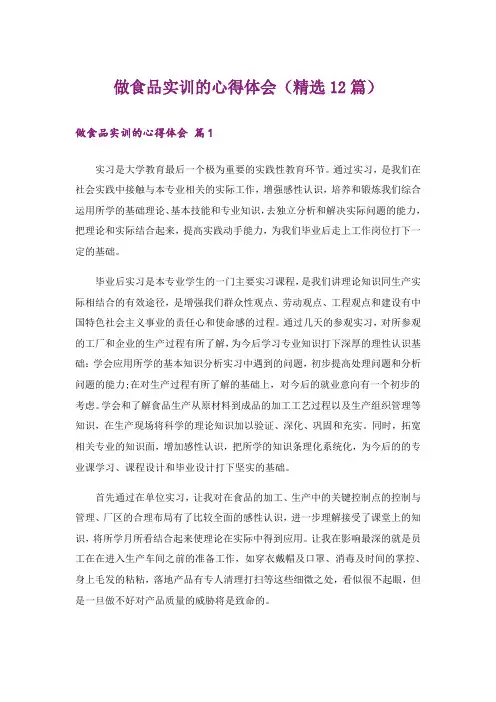 做食品实训的心得体会(精选12篇)