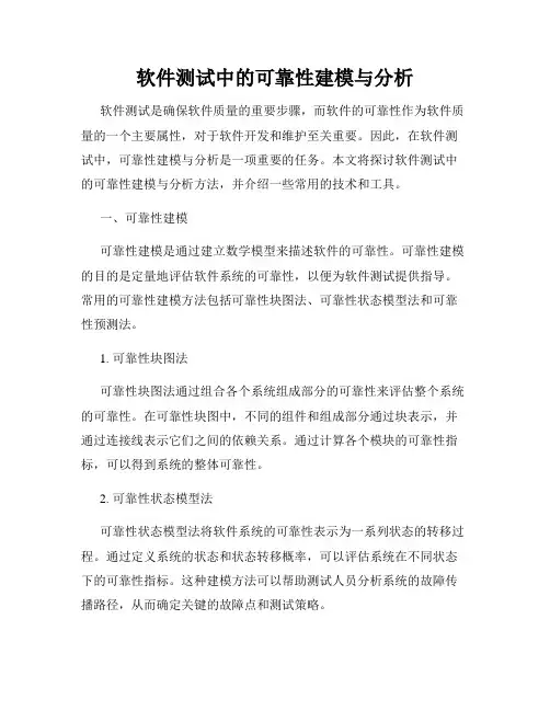 软件测试中的可靠性建模与分析