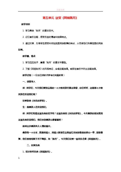 三年级音乐上册第五单元阿细跳月教案新人教版