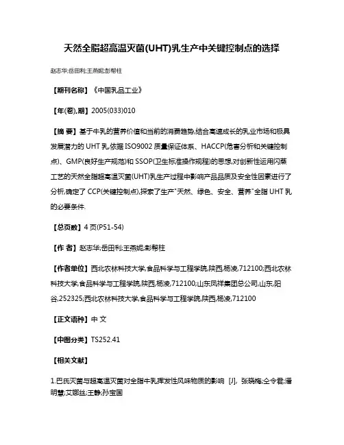 天然全脂超高温灭菌(UHT)乳生产中关键控制点的选择