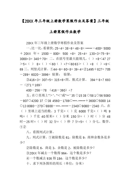 【20XX年三年级上册数学寒假作业及答案】三年级上册寒假作业数学