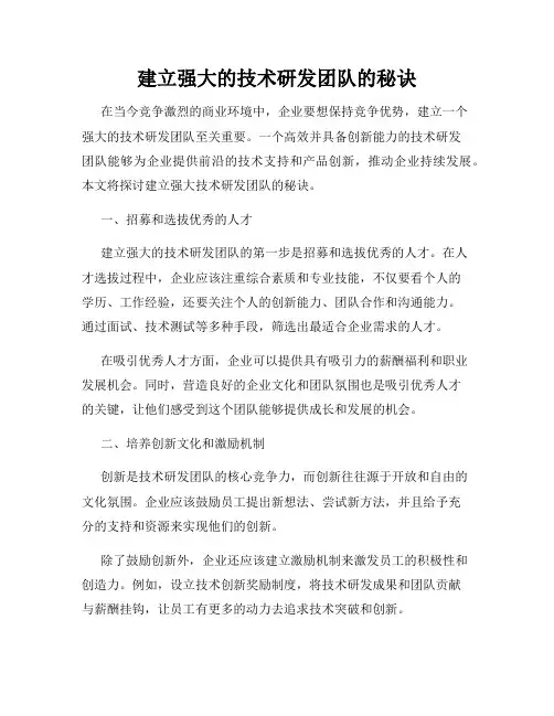 建立强大的技术研发团队的秘诀