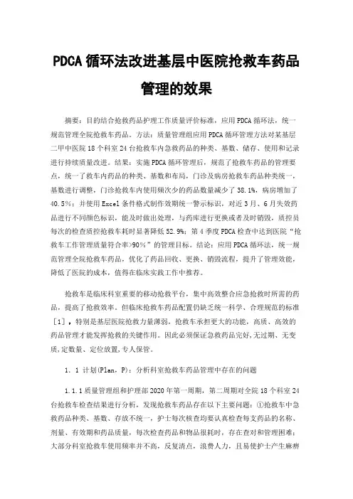 PDCA循环法改进基层中医院抢救车药品管理的效果