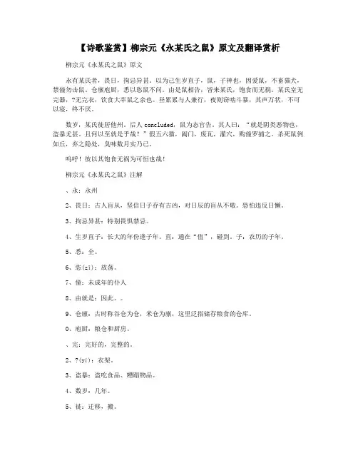 【诗歌鉴赏】柳宗元《永某氏之鼠》原文及翻译赏析