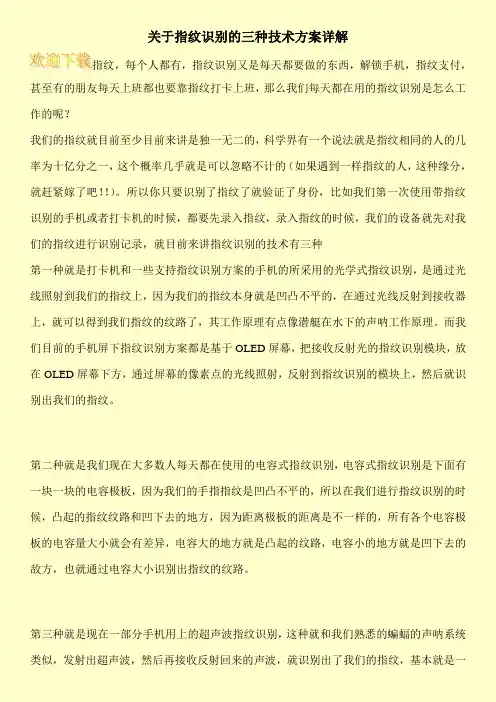 关于指纹识别的三种技术方案详解