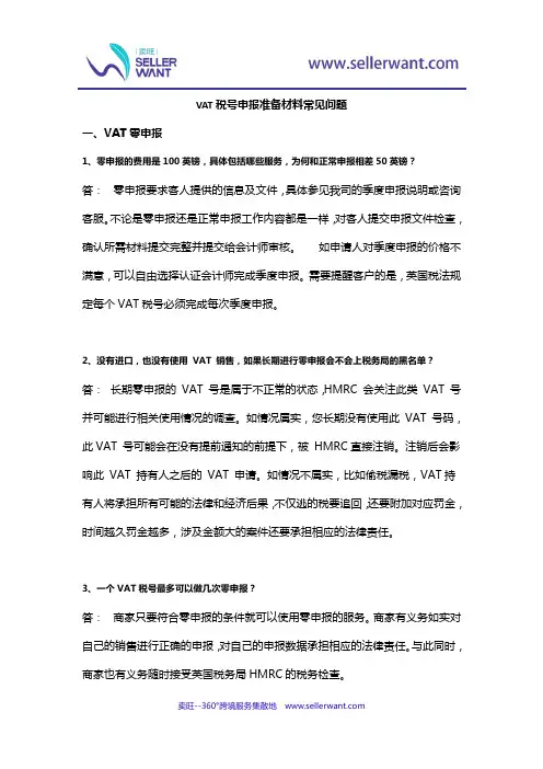 VAT税号申报准备材料常见问题