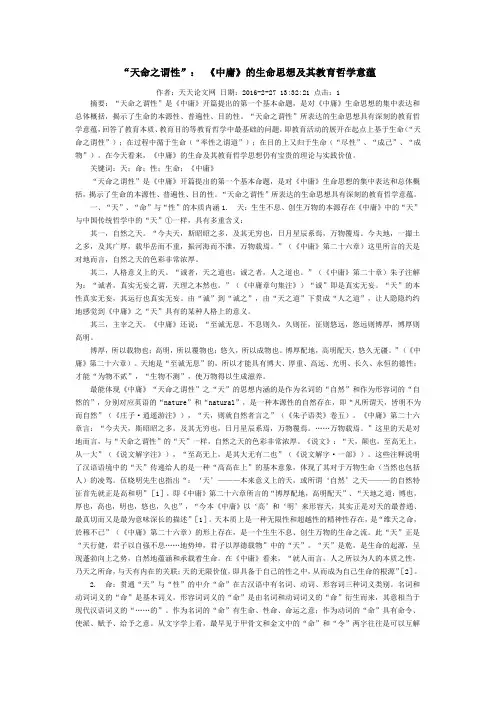 “天命之谓性”： 《中庸》的生命思想及其教育哲学意蕴