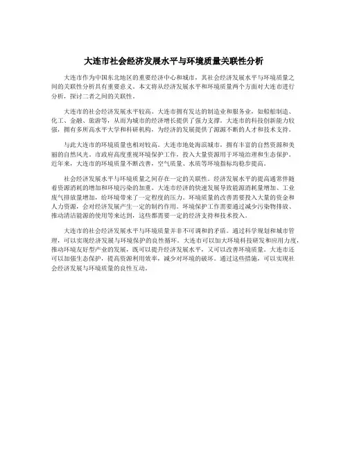 大连市社会经济发展水平与环境质量关联性分析