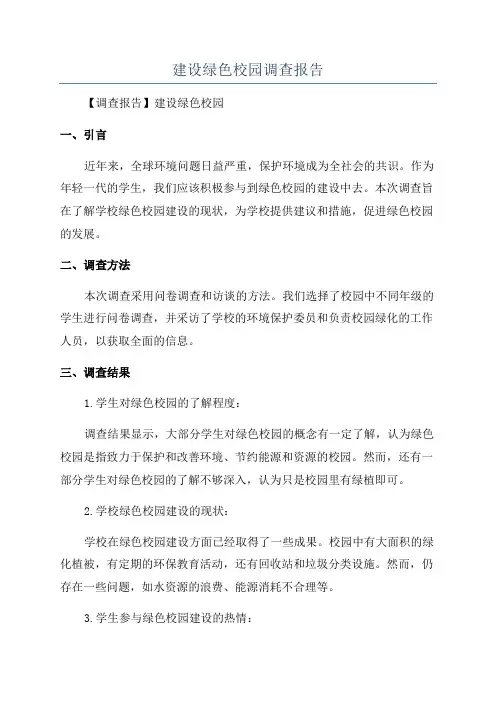 建设绿色校园调查报告