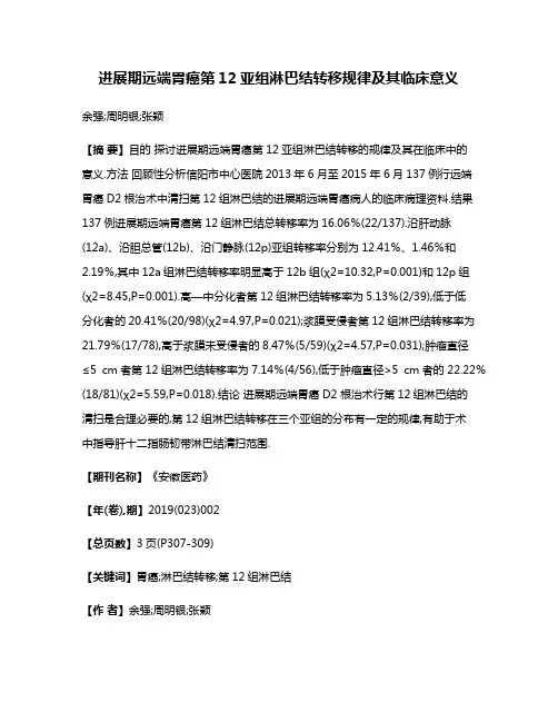 进展期远端胃癌第12亚组淋巴结转移规律及其临床意义