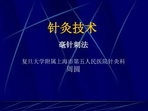 针灸学课件6、毫针刺法
