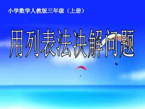 人教版三年级数学上册《用列表法解决问题》PPT