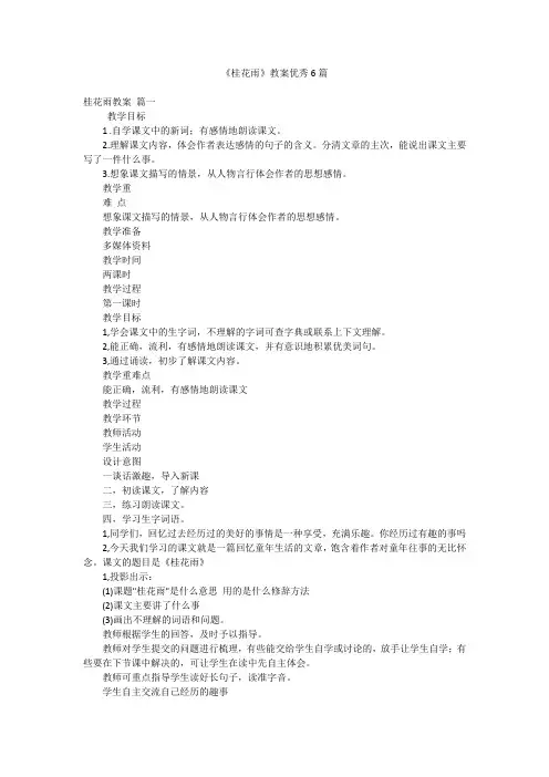 《桂花雨》教案优秀6篇