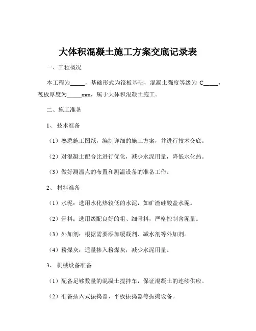 大体积混凝土施工方案交底记录表