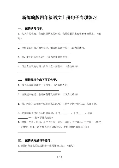 新部编版四年级语文上册句子专项练习