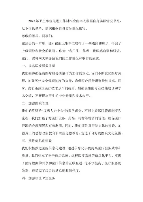 2023年卫生单位先进工作材料范文