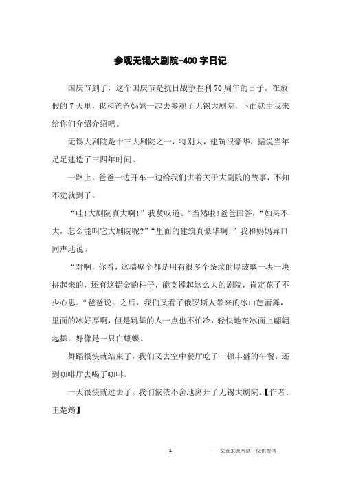 参观无锡大剧院-400字日记