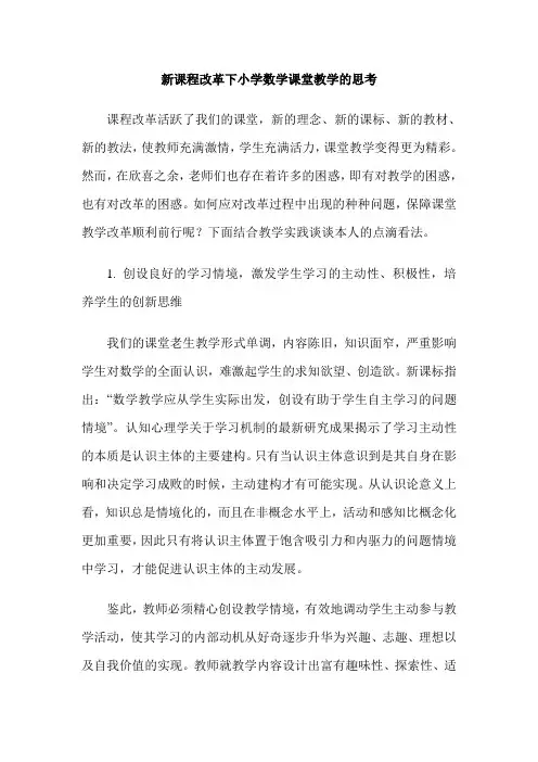 新课程改革下小学数学课堂教学的思考