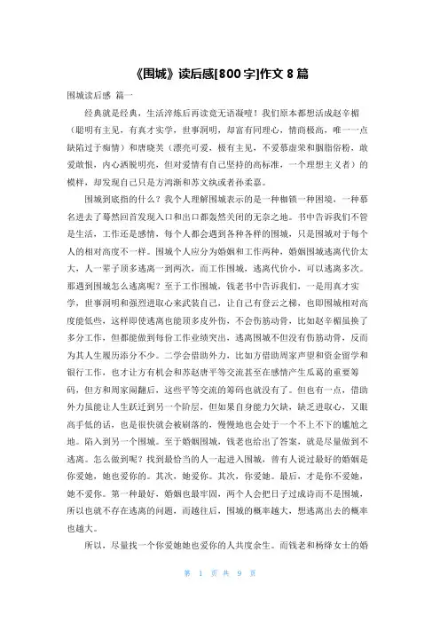 《围城》读后感[800字]作文8篇