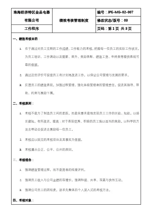 金品电器公司绩效考核管理制度
