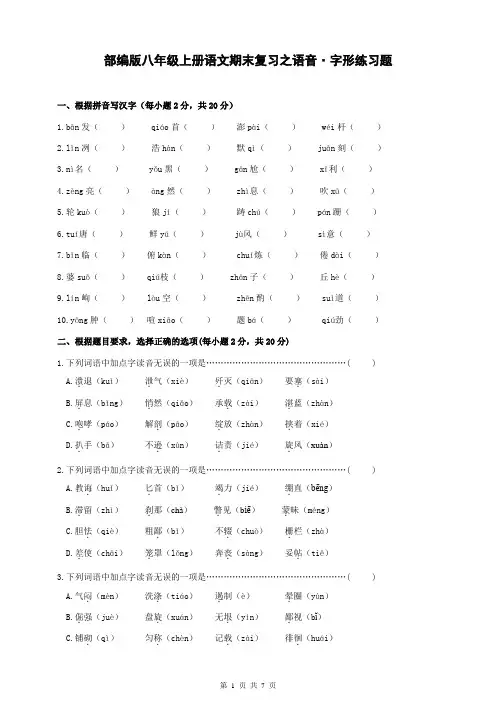 人教部编版八年级上册语文期末复习之语音·字形练习题(含答案)
