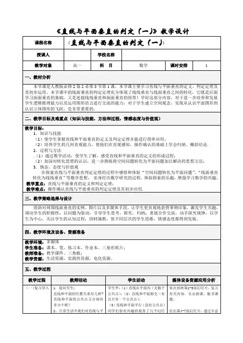 2020-2021学年高中数学人教A版必修二2.3.1 直线与平面垂直的判定(一) 教案