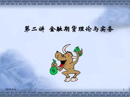 第二讲 金融期货理论与实务