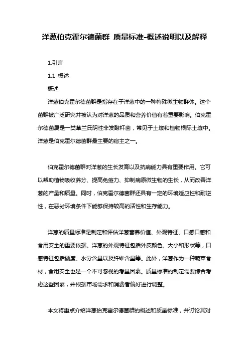 洋葱伯克霍尔德菌群 质量标准-概述说明以及解释