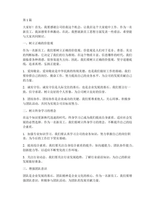 新员工思想方面发言稿(3篇)
