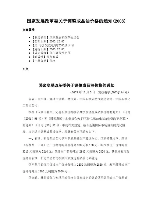 国家发展改革委关于调整成品油价格的通知(2003)