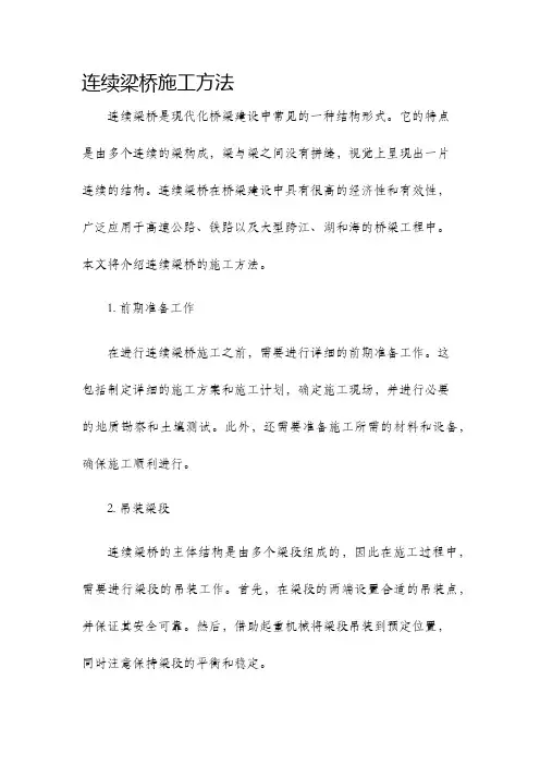 连续梁桥施工方法